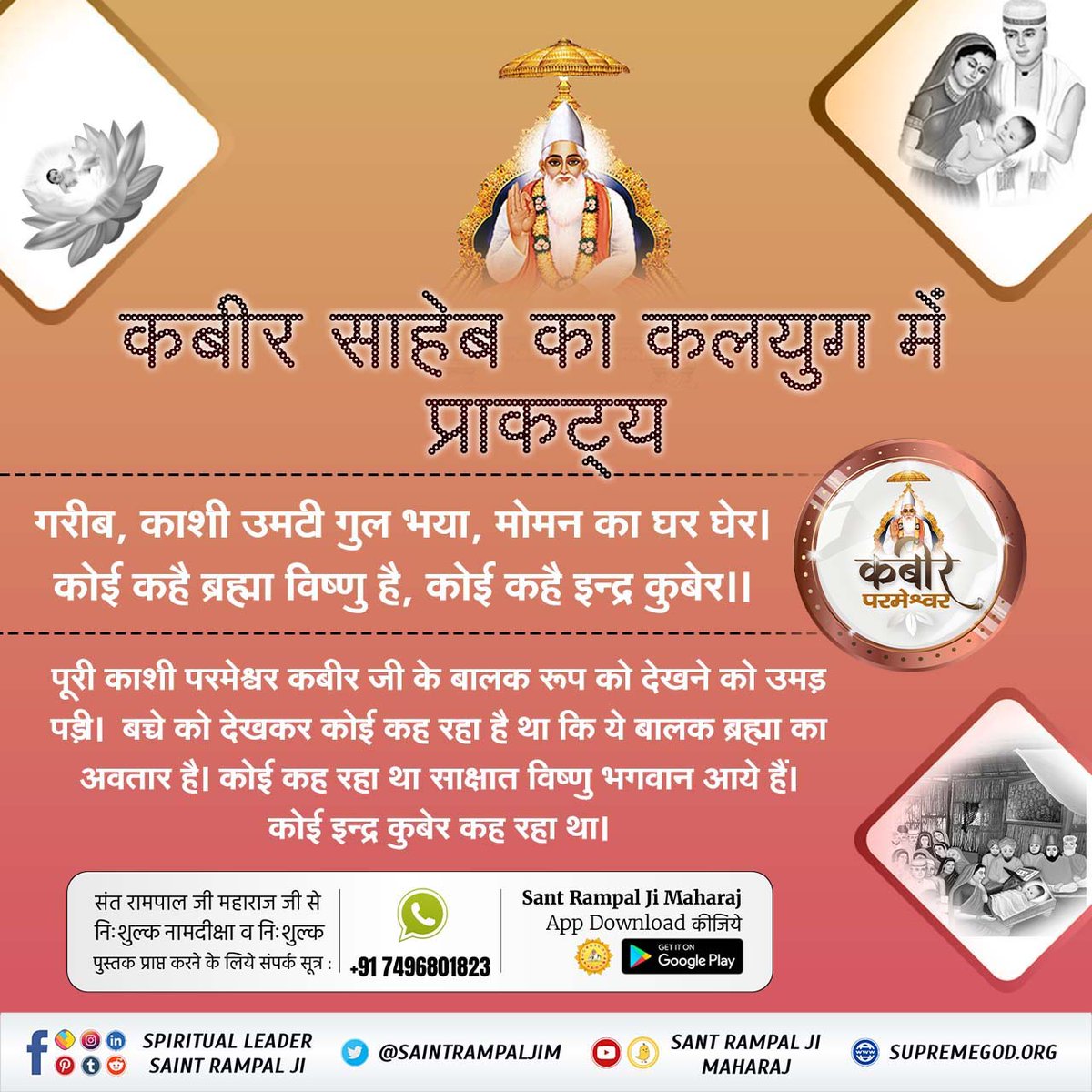 ShankarRajukhe2's tweet photo. #GodMorningWednesday
गरीब, काशी उमटी गुल भया, मोमन का घर घेर। कोई कहै ब्रह्मा विष्णु है, कोई कहै इन्द्र कुबेर।।
कबीर परमेश्वर पूरी काशी परमेश्वर कबीर जी के बालक रूप को देखने को उमड़ पड़ी। बच्चे को देखकर कोई कह रहा है था कि ये बालक ब्रह्मा का अवतार है। (१/२),
🌾🌱 https://t.co/lxkvEw07RH