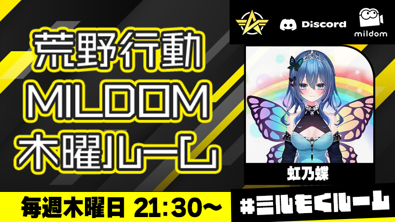 ／
📢明日が最終回
『荒野行動Mildom木曜ルーム  』
＼

⏰8/22(木)21:30~

#Mildom で木曜夜開催。
#荒野行動 視聴者参加型の賞金ルーム！
KO賞とラッキー賞でAmazonギフト券✨ 

最終回は虹乃蝶さん（<a href="/nijinochou/">虹乃蝶 新人Vtuber🌈🦋</a>）
の配信ルームで開催！