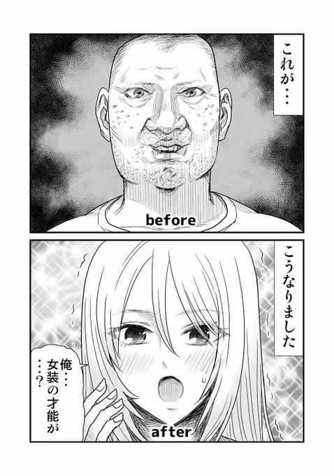 ブサメンが女装した結果...(1/7)
#漫画が読めるハッシュタグ 