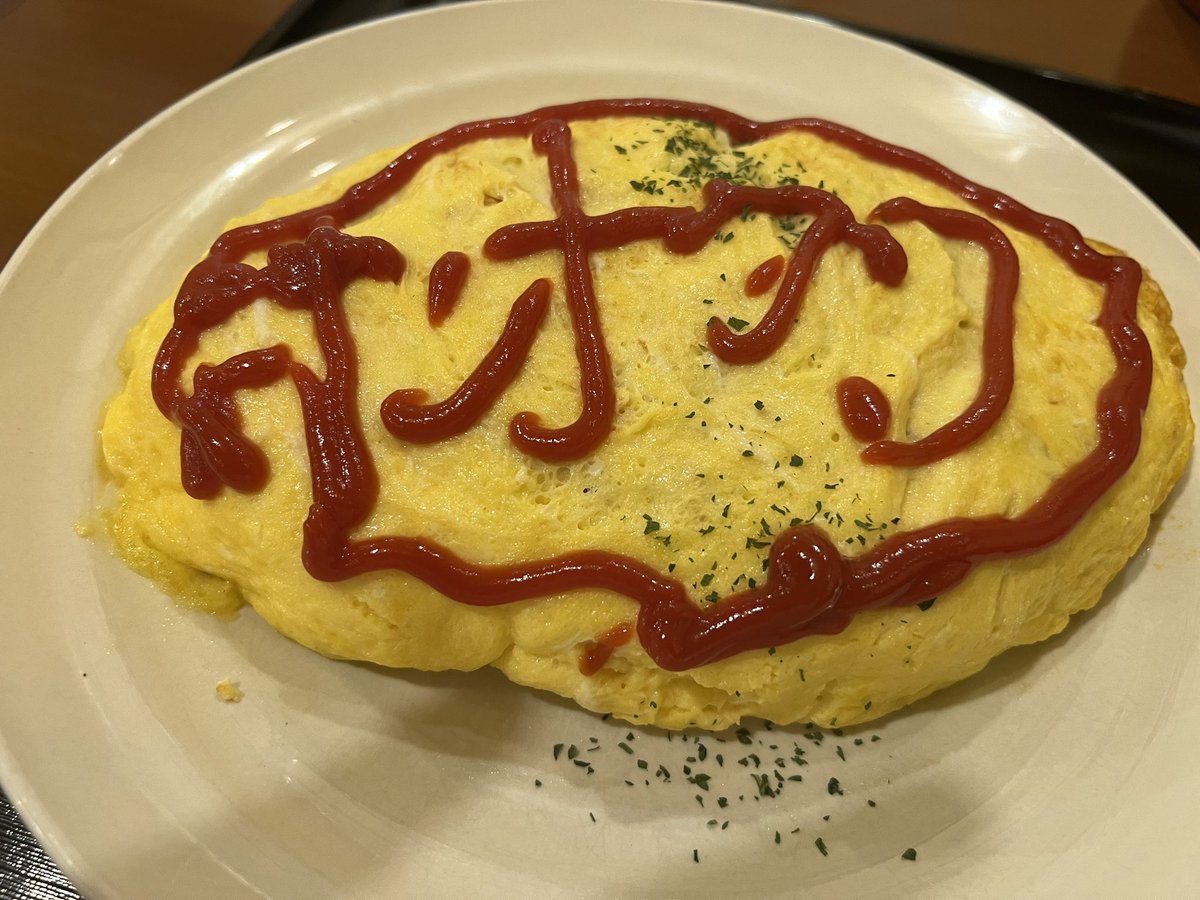 ありがとう。
私のオムライス。