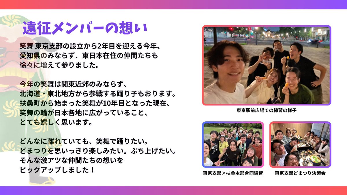 fuso_shobu's tweet photo. 【 🔥どまつりカウントダウン🔥 】

ー‥* ー‥* ー‥* ー‥*
どまつりまで  あと2日  ❤️‍🔥
ー‥* ー‥* ー‥* ー‥*

本日は遠征メンバーの意気込み紹介🔥

遠方から参戦するメンバーも多く、
お盆休みも本部練習にフル参加する等、
やる気が爆発しているメンバーたち。

一丸となって盛り上げます！！ https://t.co/Q8wZUMRiBS