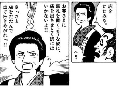 美味しんぼ4巻の「縁日のにぎわい」かなりの好き回なのだが、ネームの緩急すごくいい(言い方合ってるかわからんが)
「店をたたみな」で一コマとか、栗田さんのため息のコマとか、挟むと全然違うよな〜