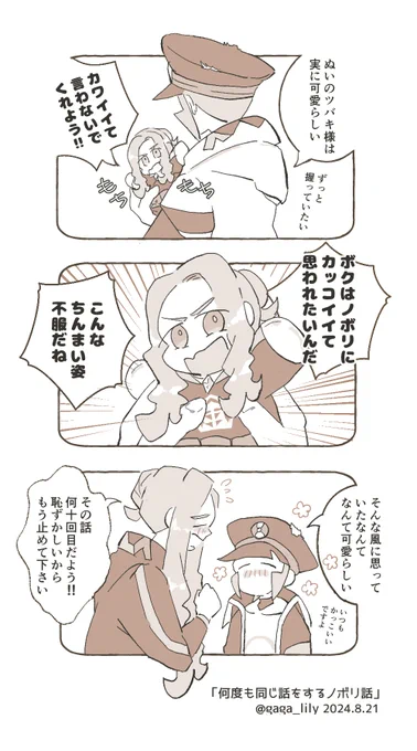 「何度も同じ話をするノボリの話」

歳のせいか?そうなのか?

#ツバノボ
#mellingo 