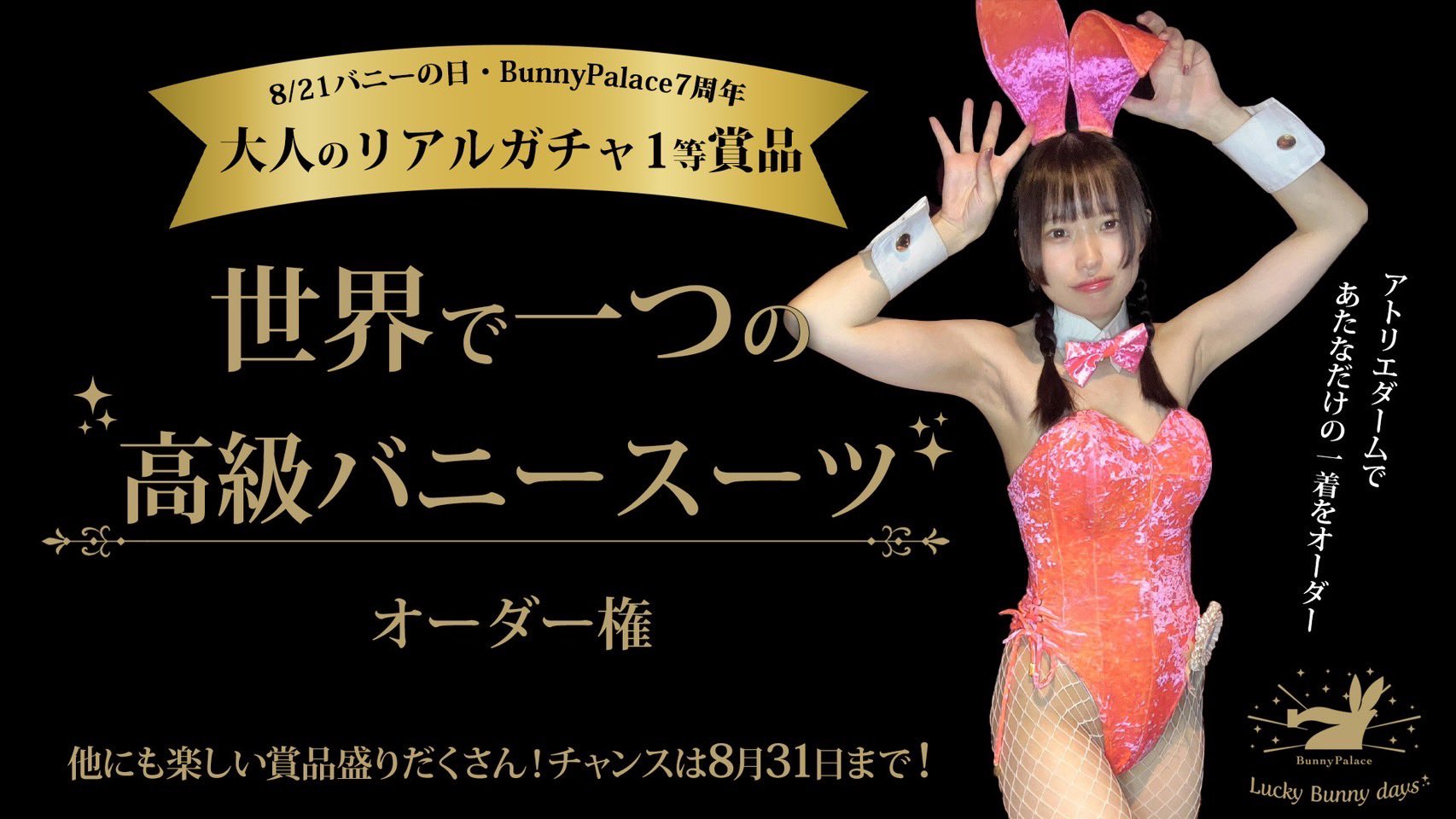 アトリエダーム/ATELIER DARM/高級バニーガール/7号/Tバック