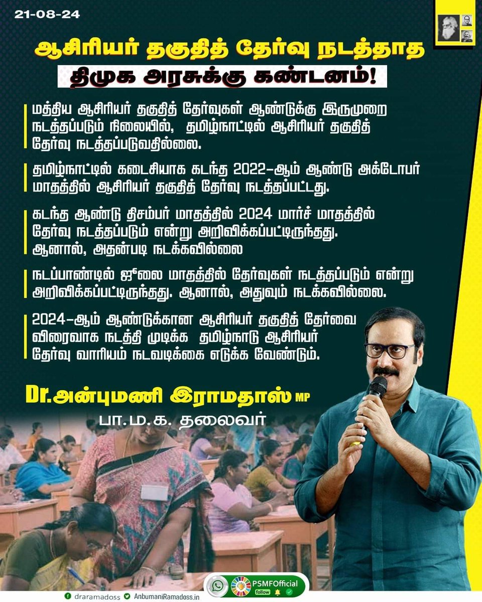 boopal888pmk's tweet photo. இரு ஆண்டுகளாக நடத்தப்படவில்லை: ஆசிரியர் தகுதித்தேர்வுக்கான அறிவிக்கையை வாரியம் உடனடியாக வெளியிட வேண்டும்!
-பா.ம.க. தலைவர் மருத்துவர் அன்புமணி இராமதாஸ் வலியுறுத்தல்
#DrAnbumaniRamadoss #TNGovt #MKStalin #TNTRB @followers @highlight Pattali Makkal #Katchi #anbumaniramadoss https://t.co/WxFgjSusLh