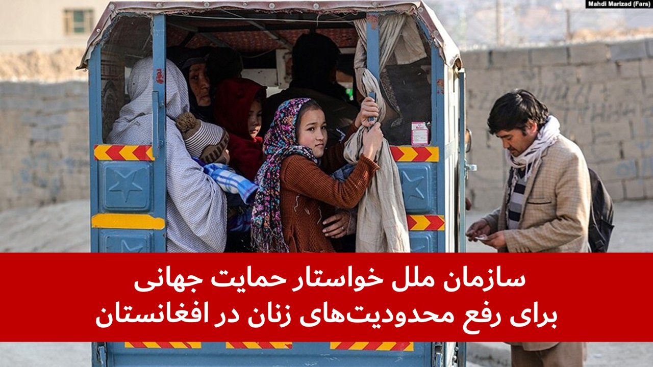 سازمان ملل متحد خواستار اقدام جهانی علیه ظلم طالبان بر زنان افغان شد