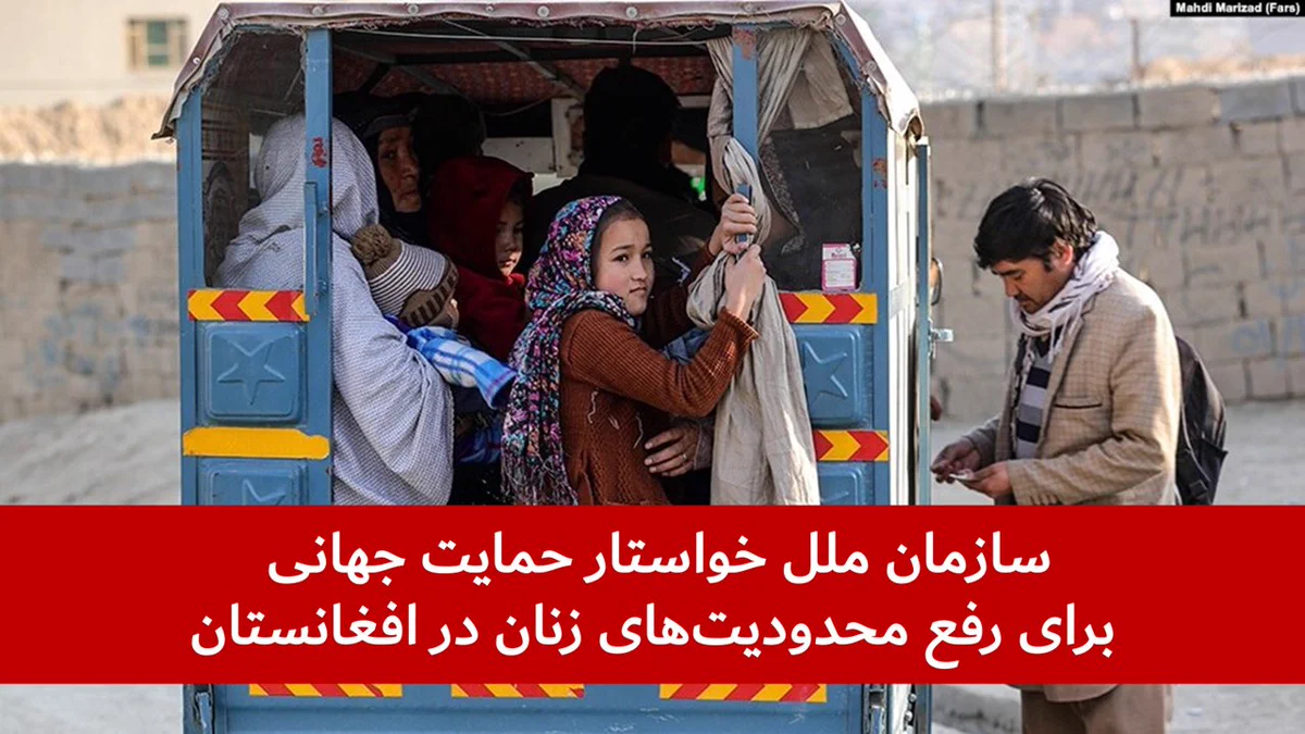 سازمان ملل متحد خواستار اقدام جهانی علیه ظلم طالبان بر زنان افغان شد