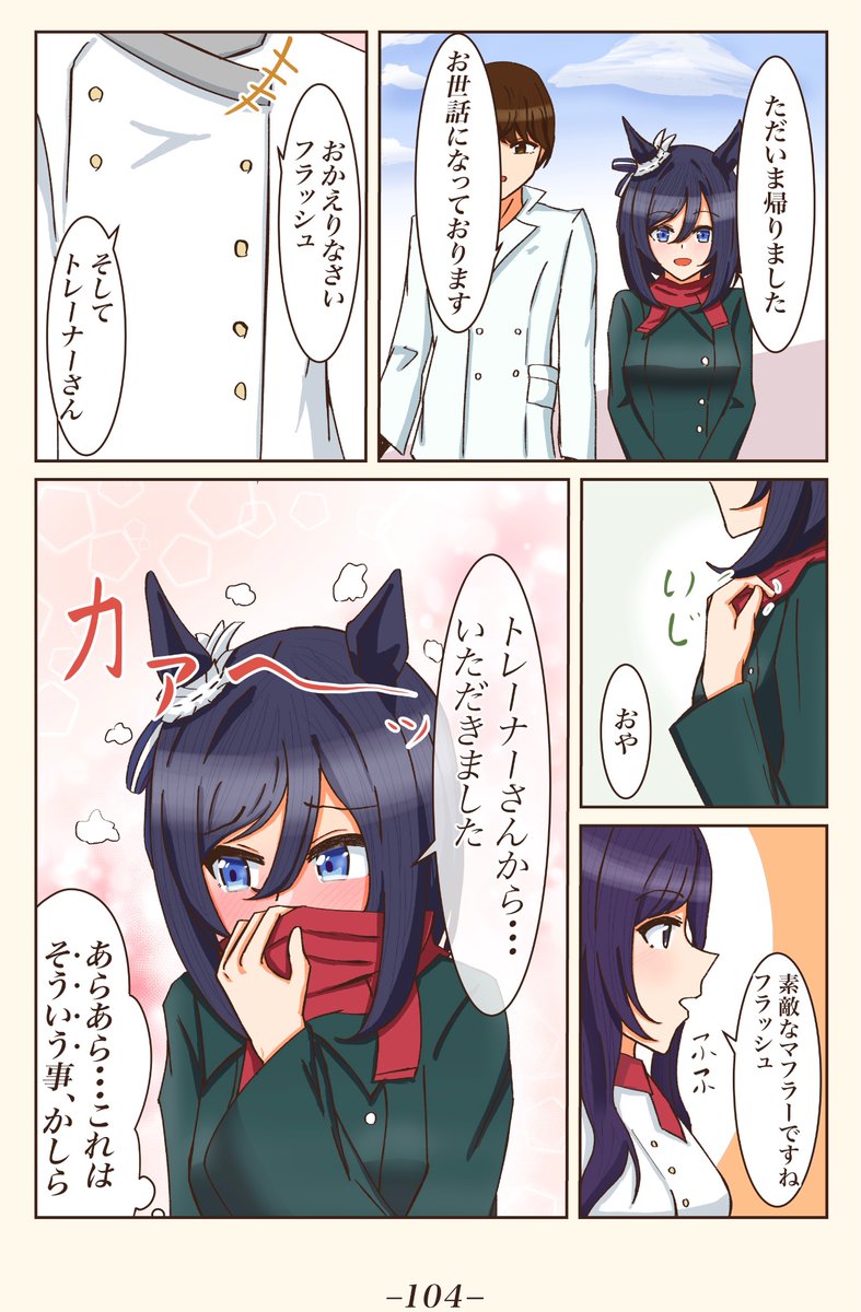 エイシンフラッシュさんがトレーナーさんを連れてドイツの実家にいくお話。
(リプに続きます)
#ウマ娘 