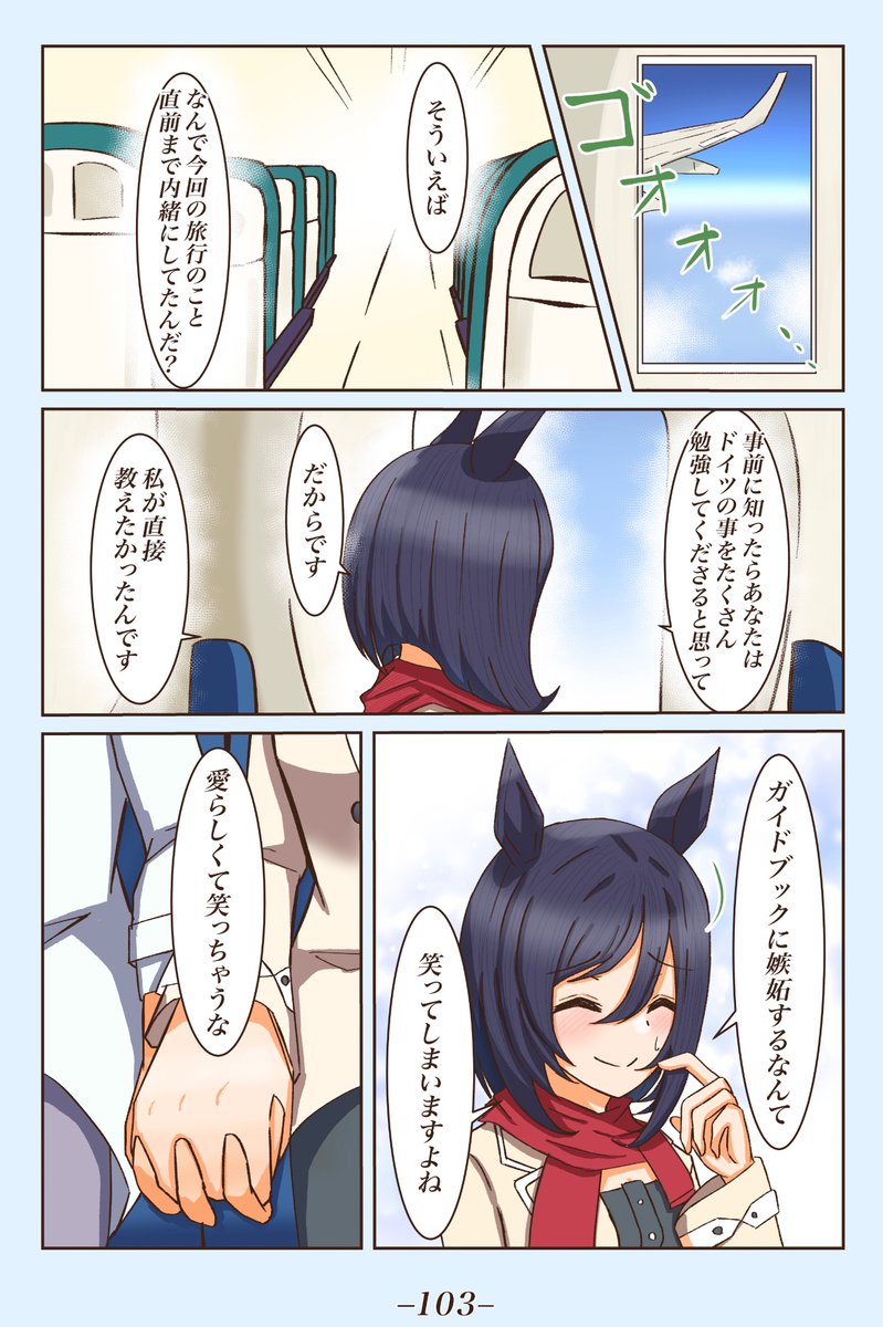 エイシンフラッシュさんがトレーナーさんを連れてドイツの実家にいくお話。
(リプに続きます)
#ウマ娘 