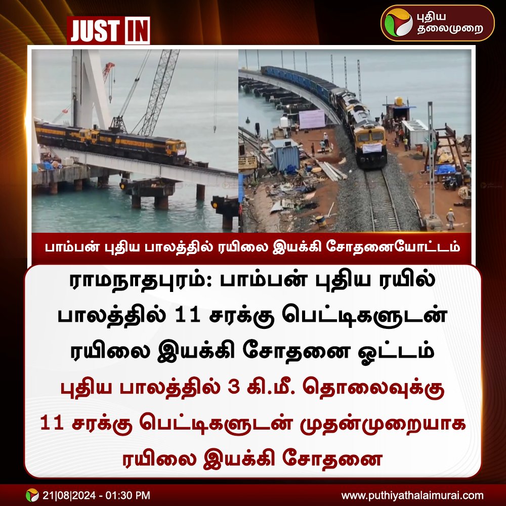 PttvNewsX's tweet image. #JUSTIN | பாம்பன் புதிய பாலத்தில் ரயிலை இயக்கி சோதனையோட்டம்

#Pambanbridge | #Traintesting | #Rameshwaram | #RailwayTrack
