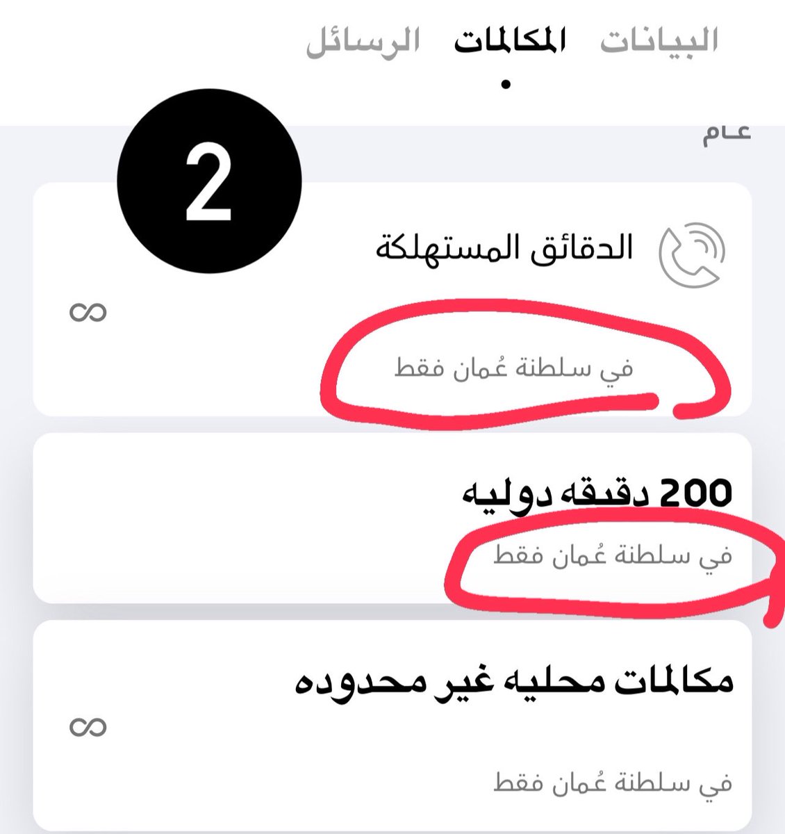 AFarsi90's tweet photo. انتبهو لا توقعو في الفخ من عمانتل @Omantel 

الصوره رقم (1) عندما تكون في السلطنة لديك مثلا الباقة الذهبية وفيها 200 دقيقه اتصال دولية . وعندما تسافر وتصل الى وجهتك سوف تتغير الدقائق ( فقط في سلطنة عمان ) انظر الى الصورة رقم (2) 
يتبع …. https://t.co/nf04UTSUTO