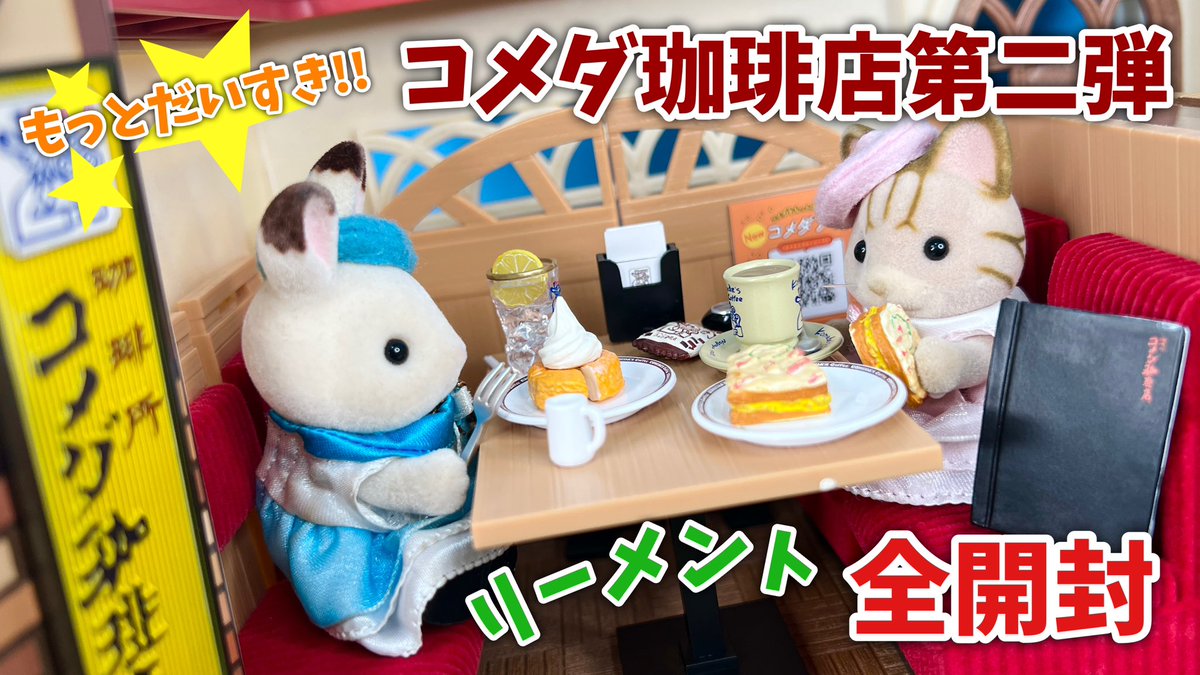 otome10's tweet photo. リーメントさんのコメダ珈琲店第二弾を開封しました！
めちゃめちゃ良かった！！！
アーカイブで是非どうぞ☺️

【生配信#117】リーメント コメダ珈琲店第二弾 開封生配信【豆なくした】 https://t.co/2FFS9YshiA @YouTubeより 
#シルバニア
#シルバニアファミリー
#リーメント https://t.co/540GvpZKgW