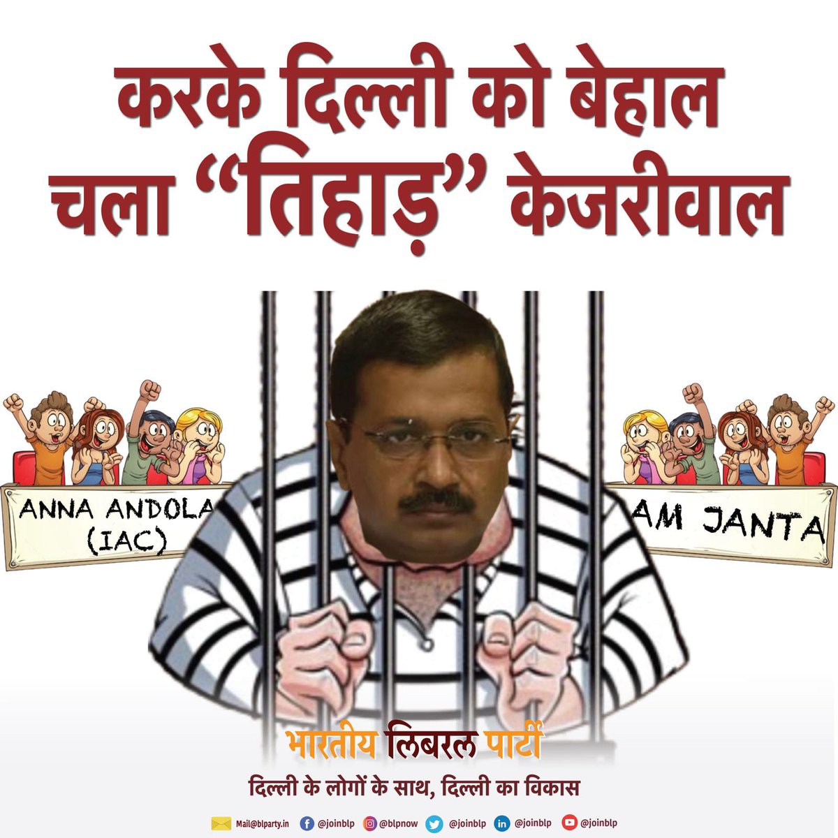 joinblp's tweet image. 10 साल से कुर्सी पर बैठे केजरीवाल ने  दिल्ली को कुछ नहीं दिया❗
दिल्ली की जनता नहीं कर रही केजरीवाल के जेल से बाहर आने का इंतज़ार ❗ 
भ्रष्ट्र CM तिहाड़ में ठीक है ‼   
#Corruptkejri #Corruptgovt
