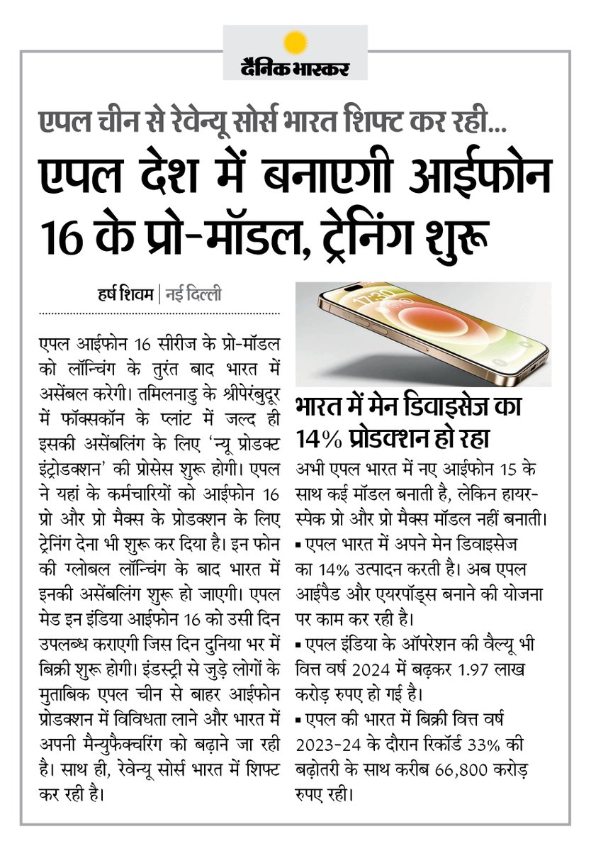 DainikBhaskar's tweet photo. एपल भारत में बनाएगी iPhone 16 Pro मॉडल, तमिलनाडु के श्रीपेरंबुदूर में फॉक्सकॉन प्लांट में होगी असेम्बलिंग... कर्मचारियों की ट्रेनिंग शुरू
#Apple #iPhone16Pro #Foxcon
अधिक खबरें और ई-पेपर पढ़ने के लिए दैनिक भास्कर एप इंस्टॉल करें - https://t.co/uXrhGptKBM https://t.co/DNJLJBgoYZ