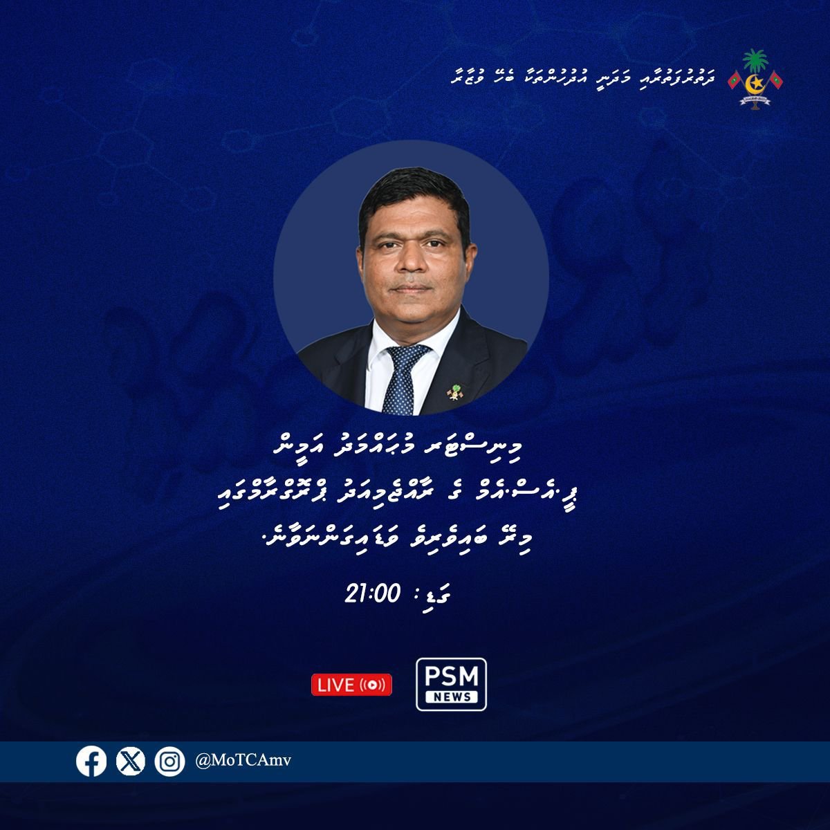 MoTCAmv's tweet photo. މިނިސްޓަރ މުޙައްމަދު އަމީން ޕީ.އެސް.އެމް ގެ ރާއްޖެމިއަދު ޕްރޮގްރާމްގައި މިރޭ ބައިވެރިވެ ވަަޑައިގަންނަވާނެ
ގަޑި: 21:00 https://t.co/53CauK4K9Y