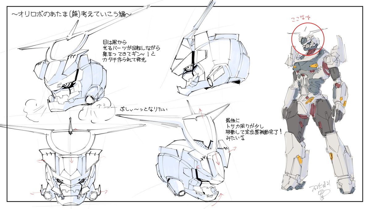 ◻️今日のロボ描き
ちょとづつ詰めてオリロボ仕上げていこうシリーズ第2段!
って事でやっぱり最初は顔がイノチ✨なので
顔(頭)から詰めていく!最初に描いたラフから解像度を上げていく。今回は『こう動いたらいいな』を元に頭部のデザインを詰める
※全身出来上がる頃にはカタチ変わってるw
#moino 