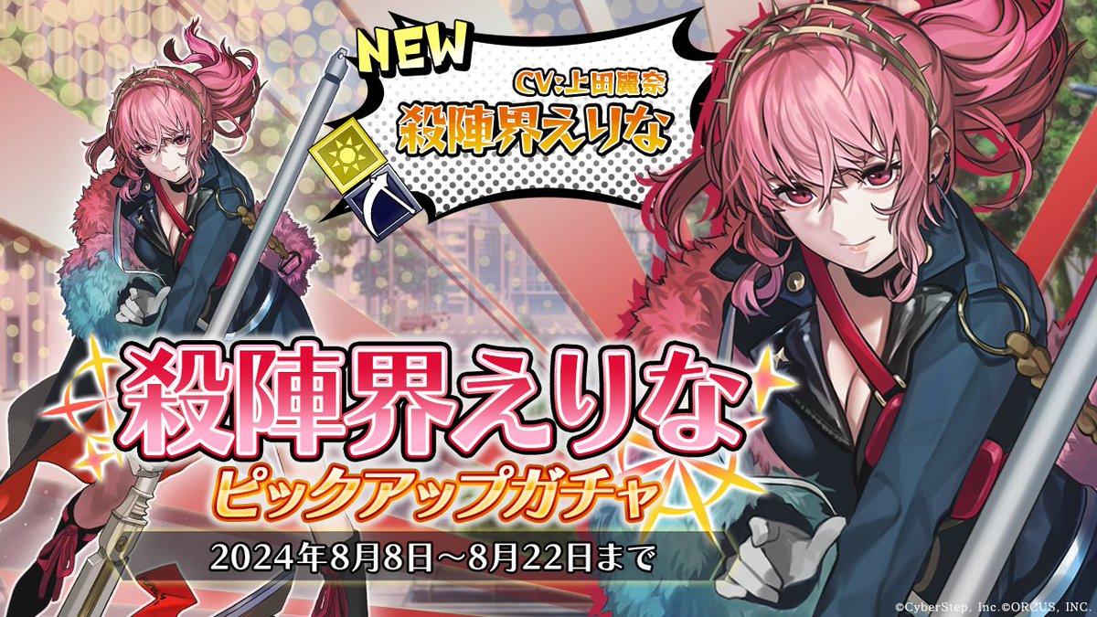 BLACKSTELLAinfo's tweet photo. 【殺陣界えりなピックアップガチャ明日まで！】

新キャラクター「殺陣界えりな」の排出確率がアップする「殺陣界えりなピックアップガチャ」の開催は、明日8月22日（木）12:59で終了となります！
お見逃しなく！

詳細はこちら：
https://t.co/9CSHaRhdjd

#ブラックステラ
#ブラステ https://t.co/082xl0z7yM