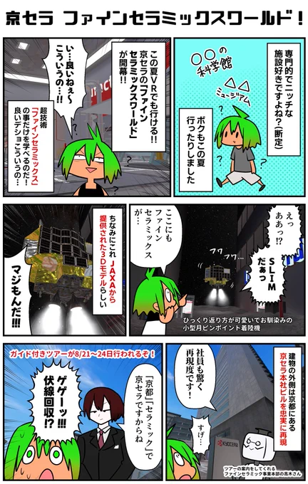 ニッチな科学館とかに行くの皆さん好きですよね?(予知)京セラがまたやってくれた!超技術ファインセラミックスだ!(?)ガイド付き一般ツアーが21日から24日まで20時から1日3回行われるのでチャンスだ!フレプラなので軽率に参加しよう。
#VRC漫画 #PR #京セラ #メタバース #ファインセラミックス 