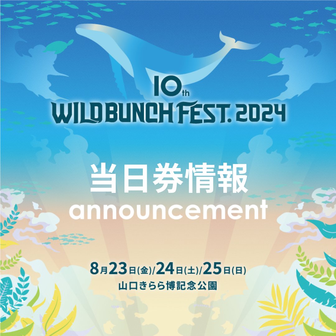 10th WILD BUNCH FEST. 2024 《 当日券情報 》 各日10:00