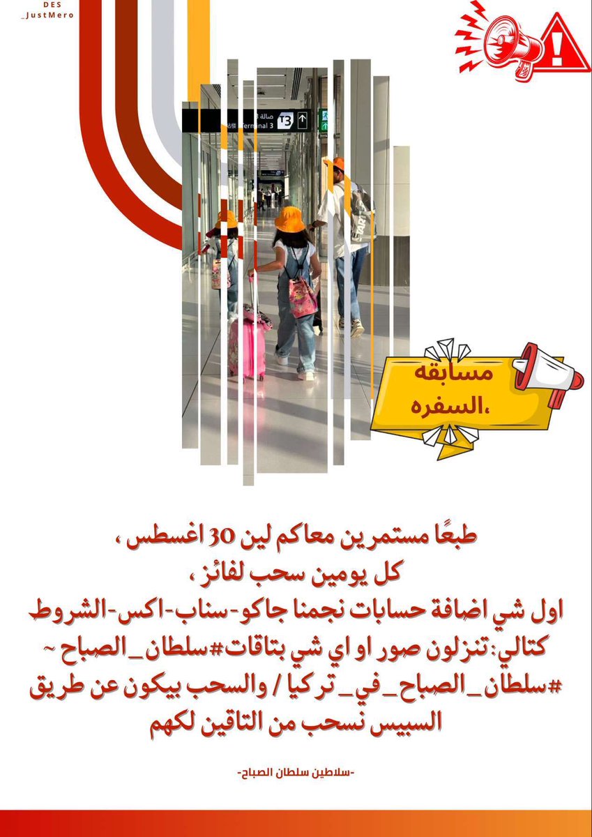 مساء الخير يا السلاطين 👀
-
نداء مهم جاهزين؟ ⛔️⛔️
 عندنا لكم "مسابقه السفره "بتعجبكم 
-
وهذي الشروط الي بالصوره⤵️⤵️ : 
حسابات نجمنا تلاقونها بالمثبته 🤩! 
السحب بيكون سبيس بنشوف تفاعلكم معانا🔥
-
#سلطان_الصباح 
#سلطان_الصباح_في_تركيا