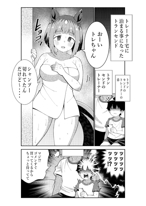 お風呂上りのトランセンドを見て脳を焼かれてしまう少年
#ウマ娘 