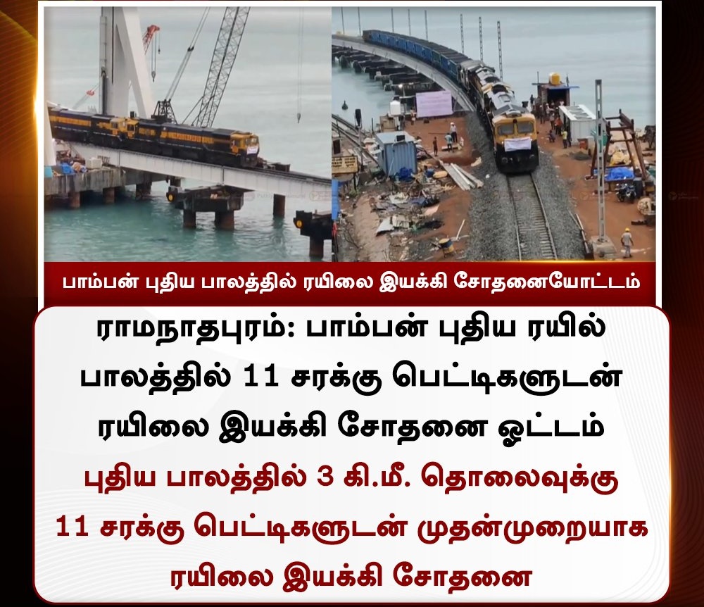 bjpSenthilp's tweet image. பாம்பன் புதிய பாலத்தில் ரயிலை இயக்கி சோதனையோட்டம்

#Pambanbridge | #Traintesting | #Rameshwaram | #RailwayTrack 
#IndianRailways #NarendraModi