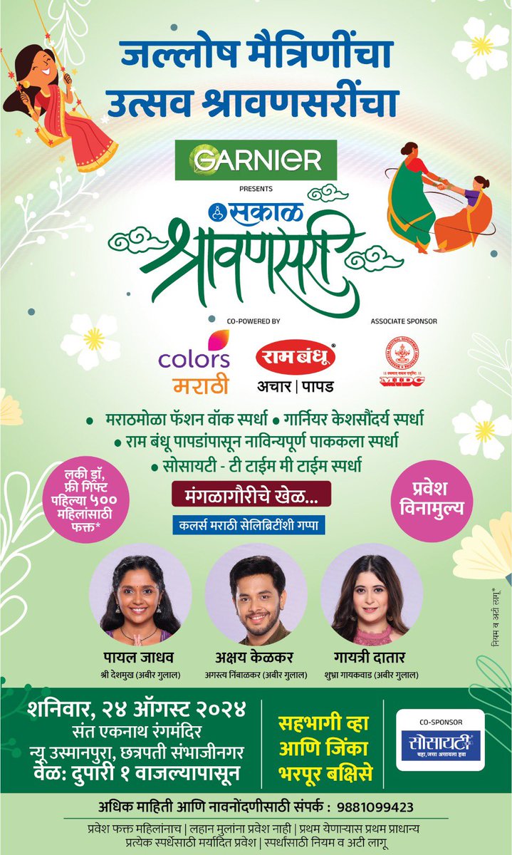*उत्सव श्रावणसरींचा-जल्लोष मैत्रिणींचा!*
  
*सकाळ श्रावणसरी*  -  विविध स्पर्धा, मनोरंजन,  सेलेब्रिटिंशी गप्पाटप्पा आणि भरपूर बक्षिसे!
🎉 सहभागी व्हा आणि जिंका  आकर्षक बक्षिसे!

🗓️ शनिवार *दिनांक 24 ऑगस्ट 2024* 
🎟️ अधिक माहिती व नोंदणीसाठी संपर्क:
📞 *9881099423*