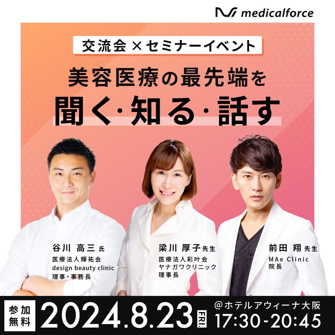 medicalforce_'s tweet photo. ＼大阪オフラインイベントの開催まであと"2日"！！／

交流会×セミナーイベント『美容医療の最先端を聞く・知る・話す』
美容医療業界の「今」をキャッチ！
本イベントは、業界を代表するクリニック経営者・医師・事務長の方をスピーカーとし、美容医療経営において重要な「組織」「経営」「マーケティング」の3つに焦点を当てたセミナーと、クリニックの垣根を超えてや新たなヒントを得るほか、ご参加者自身も情報をシェアをすることのできる交流会を組み合わせた新しい形のイベントとなっております！

開催まであと2日と迫ってきましたが、申込枠が若干名残っておりますので是非ご参加いただければと存じます。

▼開催概要
開催日時：2024年8月23日（金） 18:00~20:45（17:30開場）
会場：ホテルアウィーナ大阪（近鉄大阪上本町駅より徒歩3分）
参加費：無料
途中入退出可能

お申し込み・詳しいセミナー概要などの確認はこちらから👇

https://t.co/sjvOeJYW38
