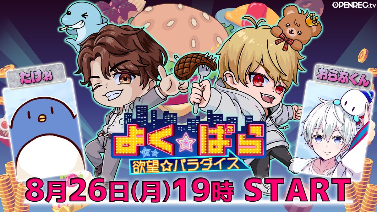 『第４回 よく☆ぱら』放送告知📢
 8月26日19時からスタート🐬🐻

たけぉさん(<a href="/teamfranktakeo/">たけぉ</a>)と
おらふくん(<a href="/yukiorajp/">おらふくん☃️</a>)が
ゲストとして来てくれます🐧☃️

4人で楽しくゲームで遊びます🔥

配信はこちらから↓
openrec.tv/live/ykz0pyyd2…