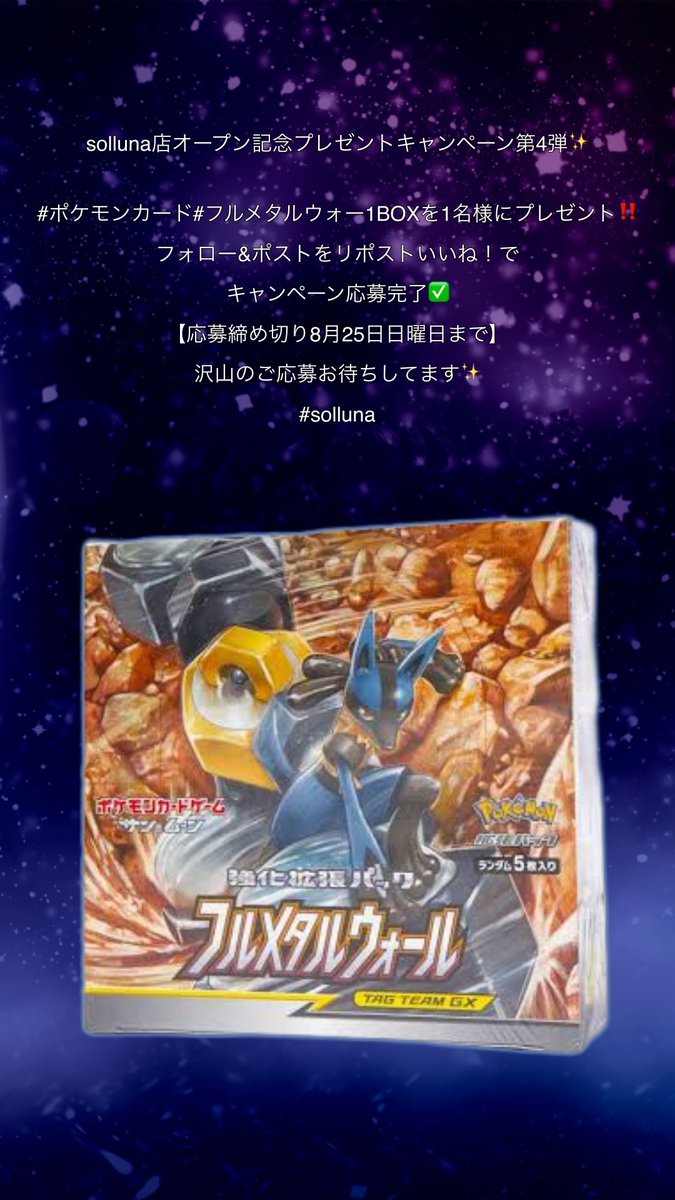 cardshopsolluna's tweet photo. solluna店オープン記念プレゼントキャンペーン第4弾✨
#ポケモンカード#フルメタルウォール1️⃣BOXを1️⃣名様にプレゼント‼️
フォロー&ポストをリポストいいね!で
キャンペーン応募完了✅
【応募締め切り8月25日日曜日まで】
沢山のご応募お待ちしてます✨
#solluna https://t.co/CZ7MRSCfPL