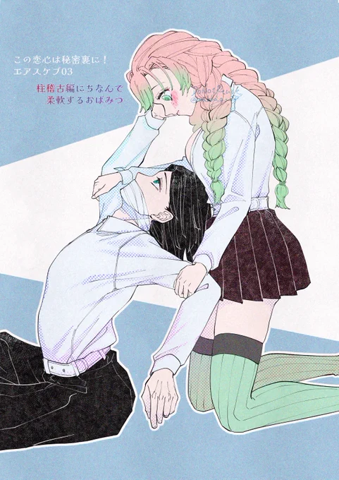 この恋心は秘密裏に! エアスケブ3#おばみつ 