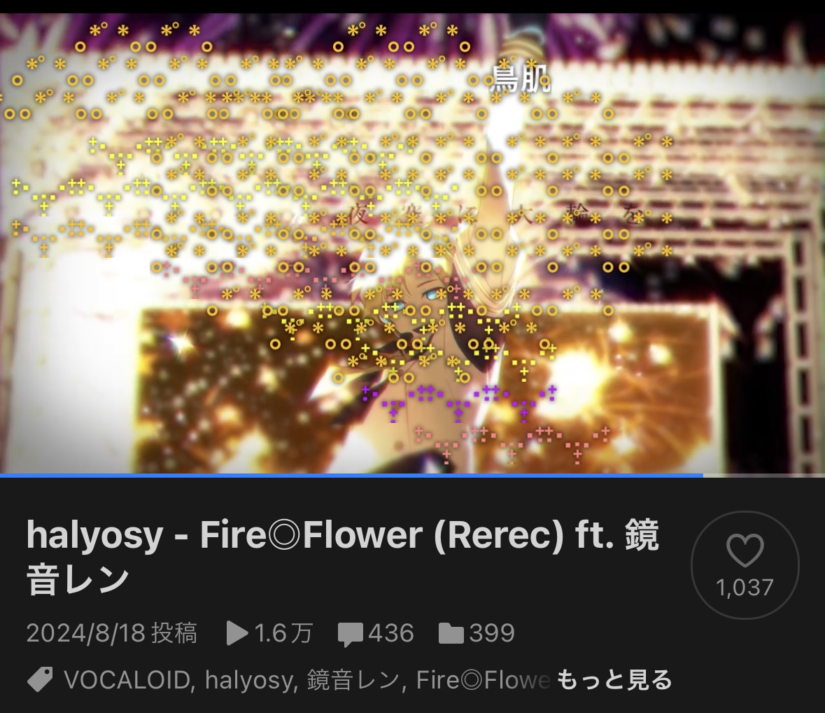 halyosy's tweet image. 10万再生ありがとうございます！🎆
16年分の想いを受け取りました✉️
#鏡音レン #FireFlower

インスト音源を概要欄に追記！👍
夏祭りの如く華やかな演奏は必聴👂

Fire◎Flower (Rerec) ft. 鏡音レン
N nico.ms/sm43981955
Y youtu.be/nA6nMs0xnIE