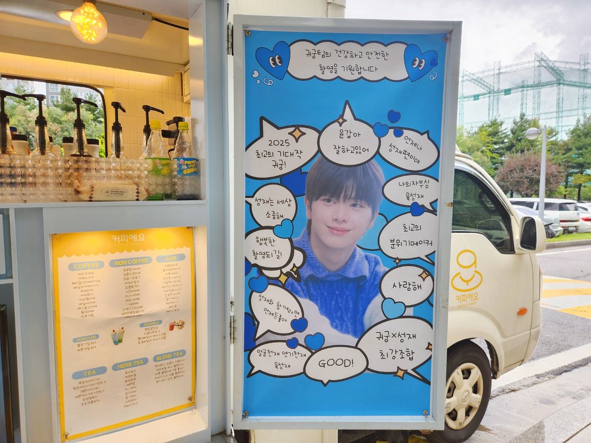 240821 #귀궁 드라마 서포트 ♡

오랜만에 돌아온 배우 성재의 촬영을 응원하기 위해 서포트를 진행하게 되었습니다(≧▽≦)💓
성재도 일찍와서 오랫동안 구경하고 영상도 찍어가구
3번이나 음료를 마셨데용 :)
성재 픽은 청귤에이드 ㅎㅎ !!!!
무더위속에 고생하시는 스탭분들과 성재한테 조금이나마