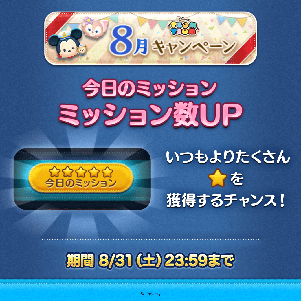 LINE_tsumtsum_j's tweet photo. ✨今日のミッション ミッション数UP✨

「今日のミッション」のミッション数が
3個から5個にUPするよ！
いつもよりたくさん「ミッションスター」を獲得するチャンス🎶

期間は8/31(土)23:59まで⏰

#ツムツム