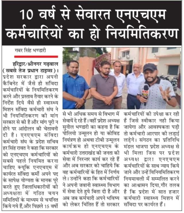 #Regularisation_NHM_Employees_Uttarakhand सरकार को अन्य प्रदेशों मणिपुर , राजस्थान , हिमाचल आदि की तर्ज पर 10 वर्षों से कार्यरत NHM कर्मचारियों को भी नियमित करना चाहिए,<a href="/BJP4UK/">BJP Uttarakhand</a> <a href="/drdhansinghuk/">Dr.Dhan Singh Rawat</a> <a href="/pushkardhami/">Pushkar Singh Dhami</a> <a href="/ukcmo/">CM Office Uttarakhand</a> <a href="/DIPR_UK/">Uttarakhand DIPR</a> <a href="/JPNadda/">Jagat Prakash Nadda</a> <a href="/PMOIndia/">PMO India</a> <a href="/narendramodi/">Narendra Modi</a> <a href="/rashtrapatibhvn/">President of India</a>