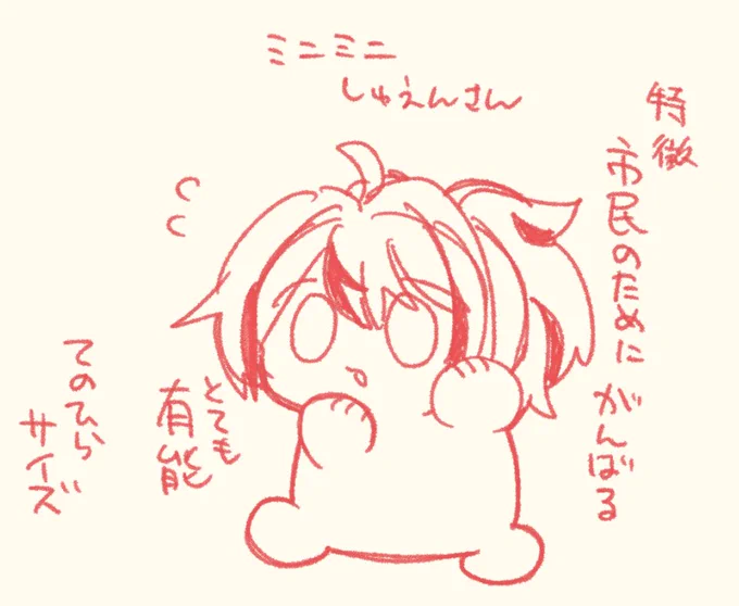 ミニミニしゅえんさん…