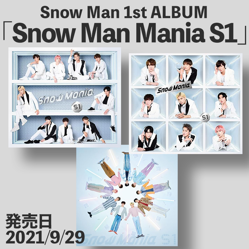 ⛄️💿🎶／ Snow Man 1st アルバム 「Snow Mania S1」 #スノマニ