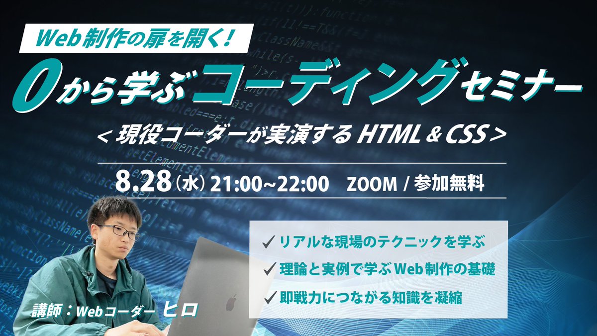 hiro_workfree's tweet image. 0から学ぶコーディングセミナー開催🎉
皆さん、こんにちは!
突然ですが、こんなお悩みはありませんか?
『コーディングって難しそう...始め方がわからない』
『デザインはできるけど、HTMLやCSSは苦手で避けてきた』
そんなあなたのキャリアを変えるチャンスです!…
