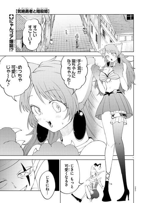 明日発売の週チャン38号に『#気絶勇者』第81話「にゃんだふる・トラブル!」が掲載!!

妖精に渡された薬を飲んで猫ちゃん化してしまったゴアは、のんきにトトたちと合流するが…!?🐈

最新単行本第8巻大好評発売中!!チャンピオンクロスでの掲載もチェック📷 https://t.co/57LrkDCPW9 