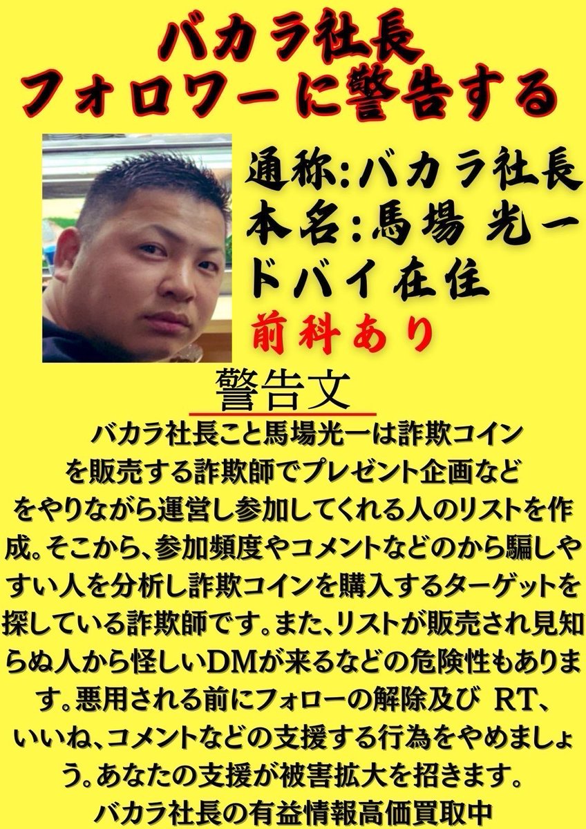 Migue_Crb's tweet photo. @gussan_ponkotu @bacara_brave9_0 バカラ社長こと「馬場光一��の投稿に頻繁にコメントしていると詐欺リストに載ってしまいますよ

詐欺師を支援する行為はやめましょう！

フォロー解除、ブロック推奨です@bacara_brave9_0 

#バカラ社長
#詐欺
#瀧澤龍哉
#NXD
#ドバイ移住
#指名手配 https://t.co/hMpk2iFrNa