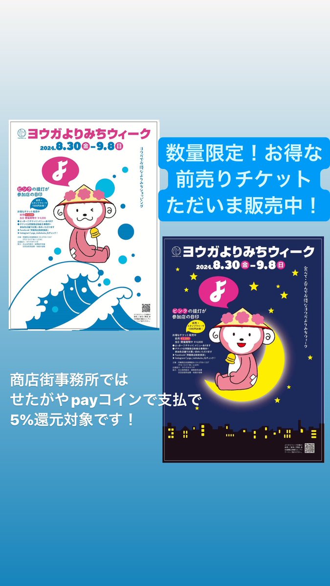 YOGAS_tw's tweet photo. 【ヨウガよりみちウィーク 2024】
8月30日（金）～9月8日（日）の10日間開催致します。
チケットを購入して気になるお店で飲食やお買い物、フィットネスなどお楽しみください♪
チケットはただいま用賀商店街事務所で販売しております。一部参加店では順次販売開始いたします！ https://t.co/jgponOhh5F