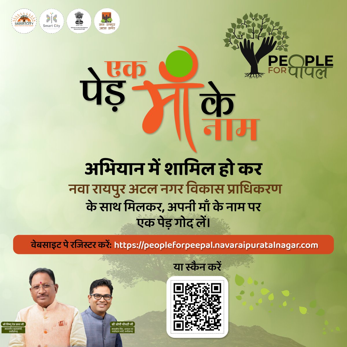 NavaRaipur's tweet photo. “एक पेड़ माँ के नाम” अभियान के अंतर्गत 'PEOPLE FOR पीपल' के वर्चुअल एडॉप्शन में शामिल हों और नवा रायपुर अटल नगर विकास प्राधिकरण के साथ मिलकर अपनी माँ के नाम पर एक पेड़ लगवाएं। शहर के हरियर भविष्य में अपना योगदान दें।  

रजिस्टर करें:  https://t.co/LmgGk9ypEK https://t.co/f1r3NLRkZF