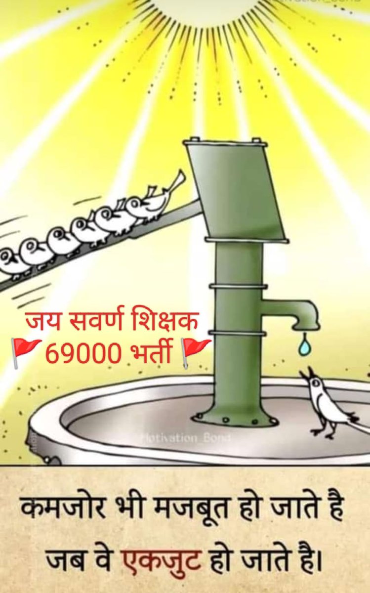 UPADHYAY_aNu98's tweet photo. युद्ध नहीं जिनके जीवन में, वो भी बड़े अभागे होंगे या तो प्रण को तोड़ा होगा, या फिर रण से भागे होंगे।"*
#22अगस्त "निशातगंज" #SCERT* ✊✊
#Sawarn_Ekta #दोहरा_आरक्षण_अभिशाप_69k_शिक्षकभर्ती 
#सवर्ण_विरोधी_सरकार
@drdineshbjp @arungovil12 @NandiGuptaBJP @JitinPrasada @aksharmaBharat https://t.co/bAIiWSnIxy
