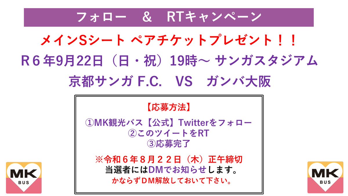 mk_travel's tweet photo. 【フォロー＆RTキャンペーン 】
⚽️9月22日（日・㊗️）
⚽️ガンバ大阪
⚽️メインSシートペアでプレゼント

🌟応募方法🌟
①ＭＫ観光バス【公式】
@mk_travel
をフォロー
②このツイートをRT
③応募完了
④8月22日（木）正午　締切 https://t.co/K7M4TYcq4V