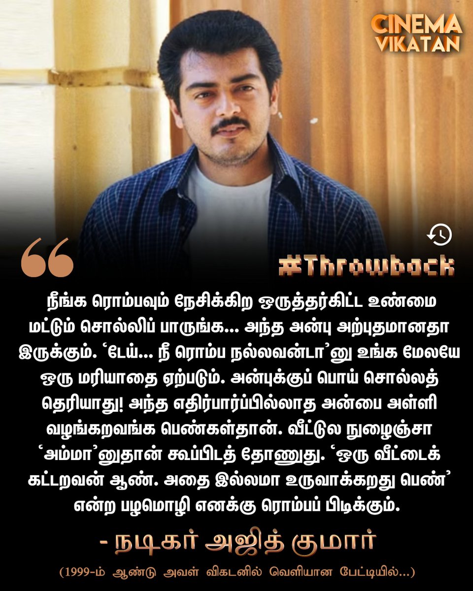 #Throwback: அன்புக்குப் பொய் சொல்லத் தெரியாது! அந்த எதிர்பார்ப்பில்லாத அன்பை அள்ளி வழங்கறவங்க பெண்கள்தான். - அஜித் குமார் (1999-ம் ஆண்டு அவள் விகடனில் வெளியான பேட்டியில்...)

#AjithKumar | #Kollywood