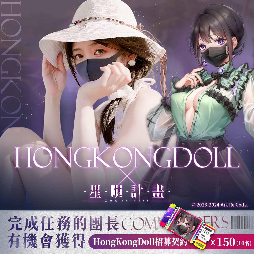 📢HongKongDoll 合作特別任務發布！
1️⃣分享此貼文
2️⃣至此貼文留言區留下會員編號並附上本次活動劇情中最喜歡的一句台詞或截圖
幸運的團長就有機會獲得「HongKongDoll 招募契約x150」(10名)
合作期間露比也會在留言區發送 5 組合作紀念序號，追蹤官方社群才不會錯過唷～
#星隕計畫 #EROLABS