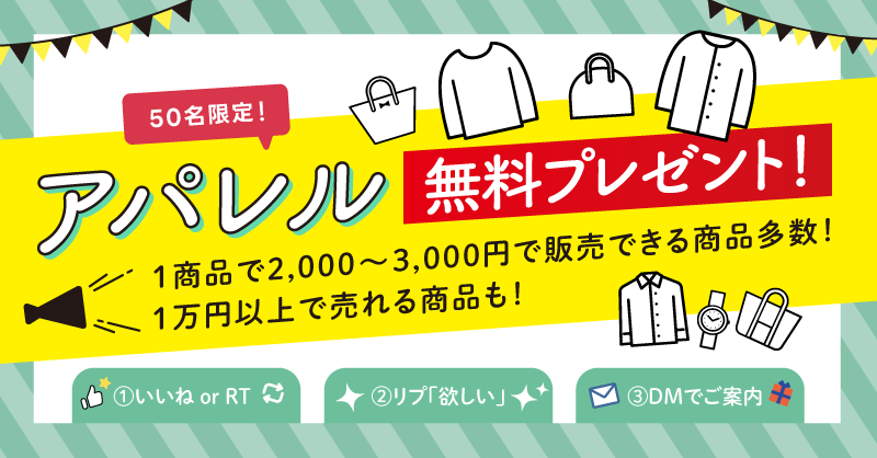 【50名様のみ！フォロワー限定企画】
🎁有名ブランドアパレル無料プレゼント🎁
.
月収100万円達成のメルカリ販売プロが
厳選したアパレル商品を完全無料でお届け！
(送料も無料です♪)
.
2000〜3000円で販売できる商品多数！
1万円以上で売れる商品も…
.
✅プレゼントブランド例👇