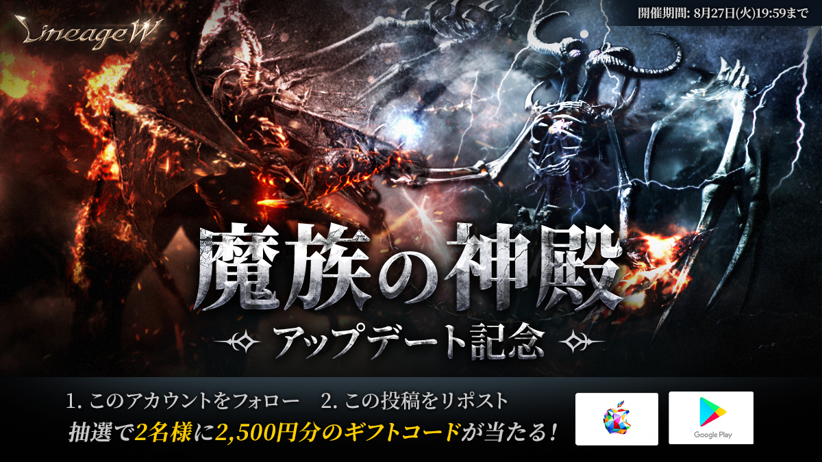 LineageW_JP's tweet photo. リネージュW 「魔族の神殿 THE CHAOS」アップデート記念キャンペーン開催🎉
1. このアカウントをフォロー
2. この投稿をリポスト
抽選で2名様に2,500円分のギフトコードをプレゼント🎁
#魔族の神殿 #THECHAOS https://t.co/BBoFhvVmv0