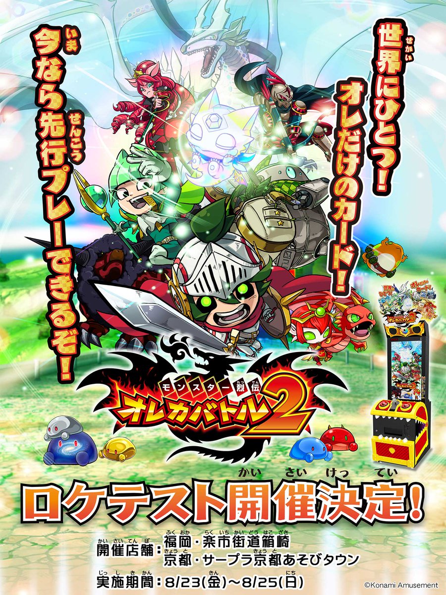 3度目のビッグニュース！オレカバトル2のロケテストが8/23(金)から8/25