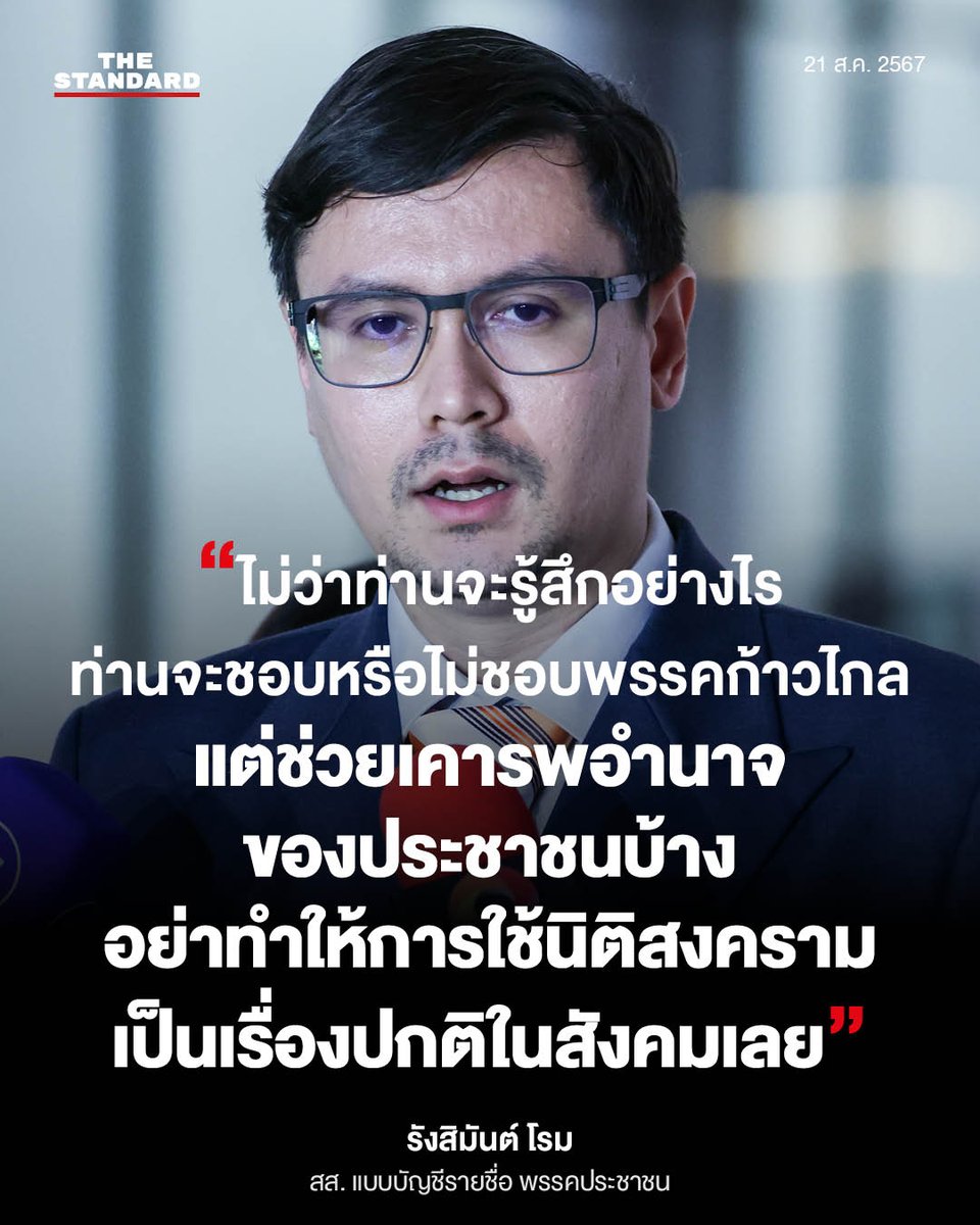 “ไม่ว่าท่านจะรู้สึกอย่างไร ท่านจะชอบหรือไม่ชอบพรรคก้าวไกล แต่ช่วยเคารพอำนาจของประชาชนบ้าง อย่าทำให้การใช้นิติสงครามเป็นเรื่องปกติในสังคมเลย”

รังสิมันต์ โรม สส. แบบบัญชีรายชื่อ พรรคประชาชน กล่าวถึงกรณีตุลาการศาลรัฐธรรมนูญระบุว่า